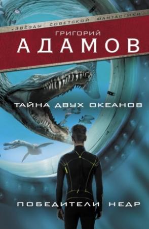 Обложка книги «Тайна двух океанов. Победители недр» — Григорий Адамов