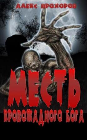 Обложка книги «Месть кровожадного бога» — Александр Прохоров