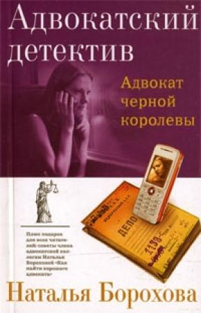 Обложка книги «Адвокат черной королевы» — Наталья Борохова