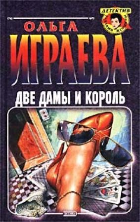Обложка книги «Две дамы и король» — Ольга Играева