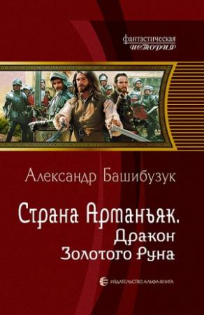 Обложка книги «Страна Арманьяк. Дракон Золотого Руна» — Александр Башибузук