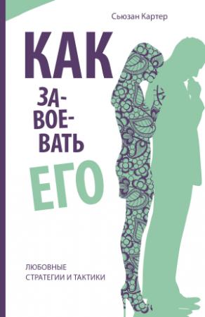 Обложка книги «Как завоевать его. Любовные стратегии и тактики» — Сьюзан Картер