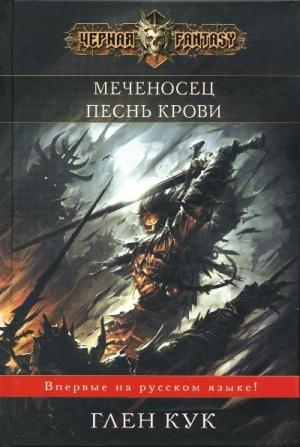 Обложка книги «Песнь крови» — Глен Кук