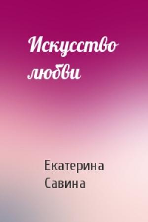 Обложка книги «Искусство любви» — Екатерина Савина