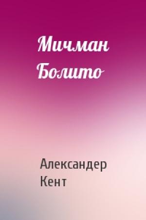 Обложка книги «Мичман Болито» — Александер Кент