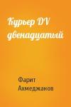 Фарит Ахмеджанов - Куpьеp DV двенадцатый