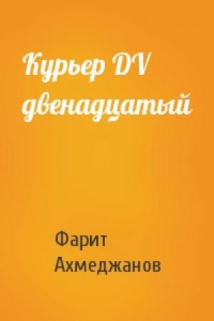 Обложка книги «Куpьеp DV двенадцатый» — Фарит Ахмеджанов