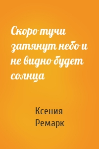 Скоро тучи затянут небо и не видно будет солнца