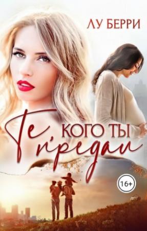 Обложка книги «Те, кого ты предал (СИ)» — Лу Берри