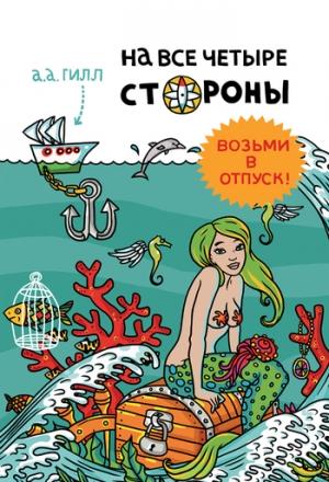 Обложка книги «На все четыре стороны» — Адриан Антони Гилл
