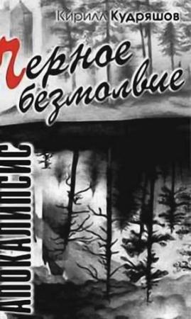 Обложка книги «Черное безмолвие» — Кирилл Кудряшов