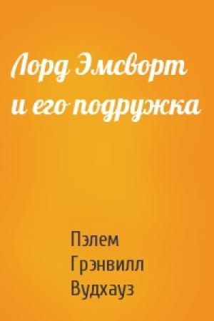 Обложка книги «Лорд Эмсворт и его подружка» — Пэлем Вудхауз