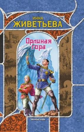 Обложка книги «Орлиная гора» — Инна Живетьева