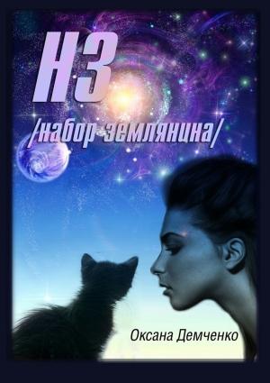 Обложка книги «НЗ. набор землянина» — Оксана Борисовна Демченко