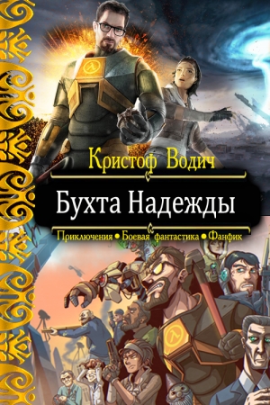 Обложка книги «Бухта Надежды» — Кристоф Водич