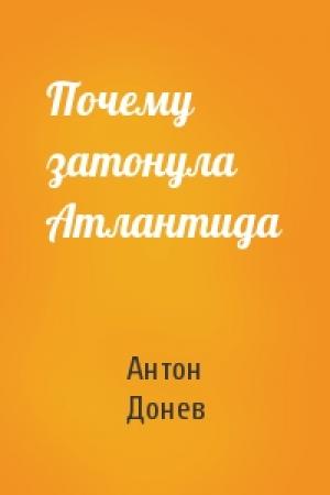 Обложка книги «Почему затонула Атлантида» — Антон Донев