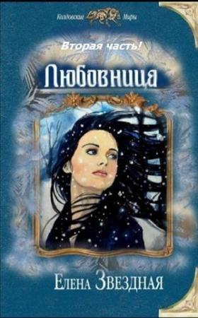 Обложка книги «Любовница. Книга 2 (СИ)» — Елена Звездная