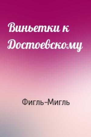 Обложка книги «Виньетки к Достоевскому» — Фигль-Мигль