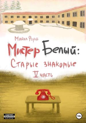 Обложка книги «Мистер Белый: старые знакомые. Часть 5» — Майкл Форд