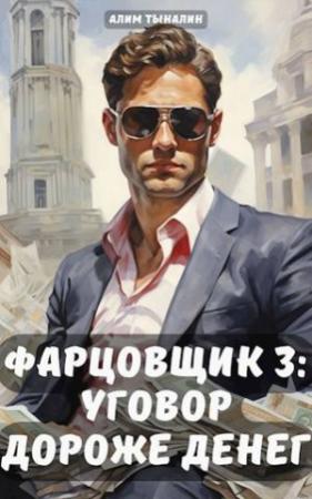 Обложка книги «Фарцовщик: уговор дороже денег. Том 3» — Алим Тыналин