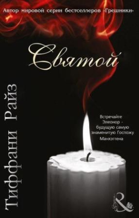 Обложка книги «Святой» — Тиффани Райз