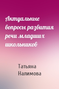 Актуальные вопросы развития речи младших школьников