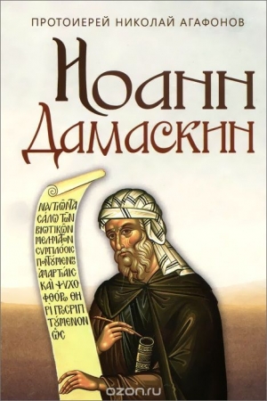 Обложка книги «Иоанн Дамаскин» — Николай Агафонов