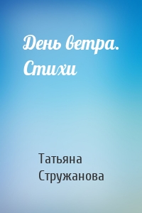 День ветра. Стихи