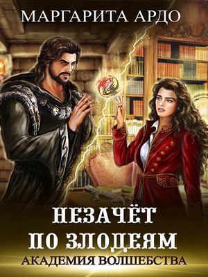 Обложка книги «Академия Волшебства. Незачет по злодеям» — Маргарита Ардо