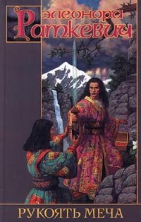 Обложка книги «Рукоять меча» — Элеонора Раткевич