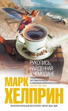 Обложка книги «Рукопись, найденная в чемодане» — Марк Хелприн