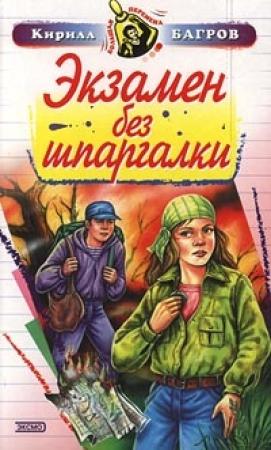 Обложка книги «Экзамен на выживание» — Кирилл Багров