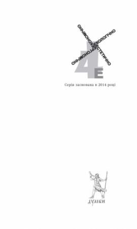 Обложка книги «Маміглапінатапеї, або Любов у київській комуналці» — Люба Клименко