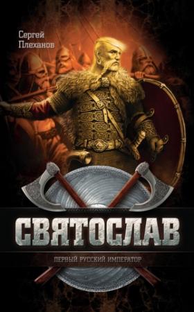 Обложка книги «Святослав — первый русский император» — Сергей Плеханов