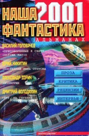 Обложка книги «Последний день отпуска» — Юрий Никитин