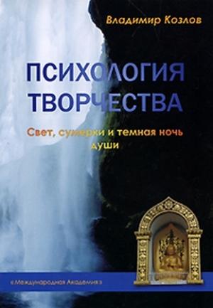 Обложка книги «Психология творчества. Свет, сумерки и темная ночь души» — Владимир Козлов
