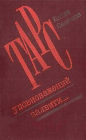 Обложка книги «ТАРС уповноважений заявити…» — Юлиан Семенов