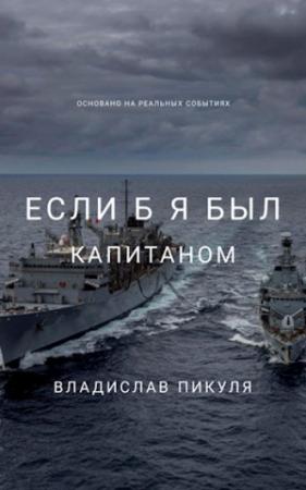 Обложка книги «Если б я был капитаном» — Владислав Пикуля
