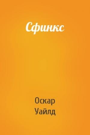 Обложка книги «Сфинкс» — Оскар Уайлд