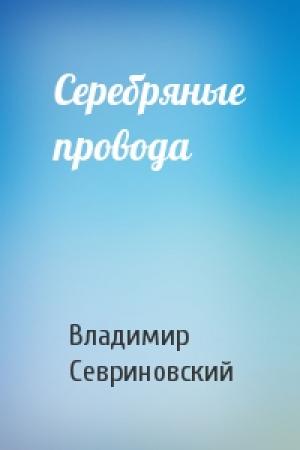 Обложка книги «Серебряные провода» — Владимир Севриновский