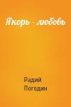 Радий Погодин - Якорь - любовь