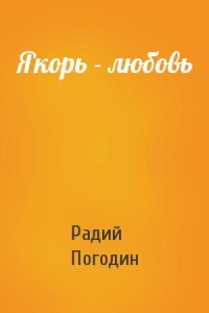 Обложка книги «Якорь - любовь» — Радий Погодин
