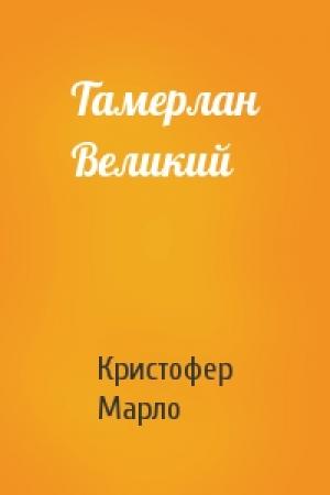 Обложка книги «Тамерлан Великий» — Кристофер Марло