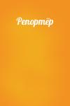 Александр Горшков, Шарка Кракорова-Паюркова - Репортёр