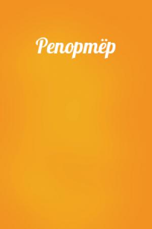 Обложка книги «Репортёр» — Александр Горшков, Шарка Кракорова-Паюркова
