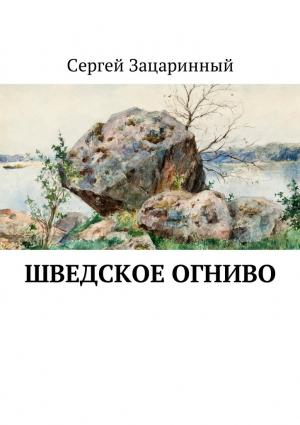 Обложка книги «Шведское огниво. Исторический детектив» — Сергей Зацаринный