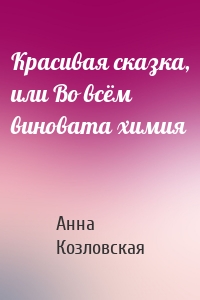 Красивая сказка, или Во всём виновата химия