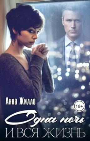Обложка книги «Одна ночь и вся жизнь (СИ)» — Татьяна Рябинина