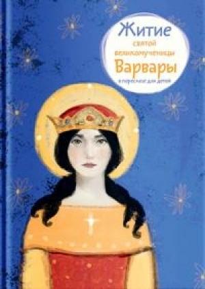 Обложка книги «Житие святой великомученицы Варвары в пересказе для детей» — Лариса Фарберова