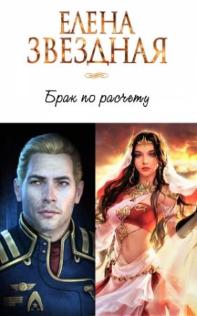Обложка книги «Брак по расчету. Часть 1» — Елена Звездная